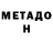 Метадон methadone Tkwa Larose
